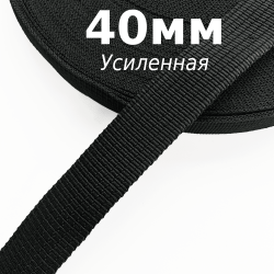 Лента-Стропа 40мм (УСИЛЕННАЯ), цвет Чёрный (на отрез) в Кисловодске