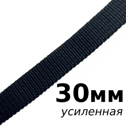 Лента-Стропа 30мм (УСИЛЕННАЯ), цвет Чёрный (на отрез) в Кисловодске