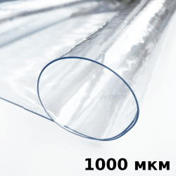 Пленка ПВХ (мягкие окна) 1000 мкм (морозостойкая до -25С) Ширина-140см  в Кисловодске