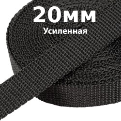 Лента-Стропа 20мм (УСИЛЕННАЯ) Черный (на отрез)  в Кисловодске